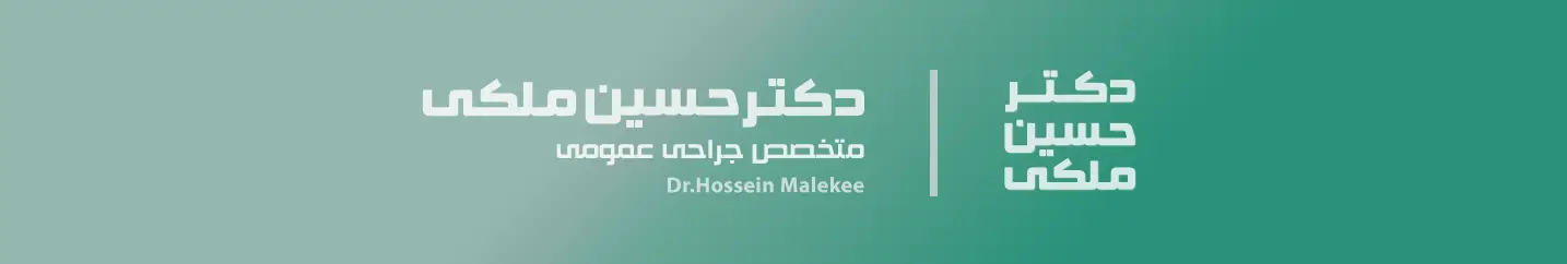 دکتر حسین ملکی متخصص جراحی عمومی